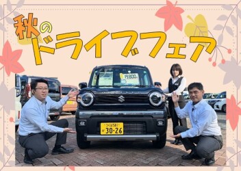 秋のドライブフェア☆