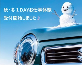 １DAYお仕事体験受付開始しました！