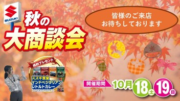 秋の大商談会！！
