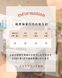 秋季休業日のお知らせ
