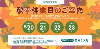 ～秋季休業日のご案内～