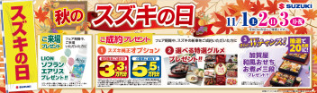 【１１月】秋のスズキの日【１日（土）２日(日)３日(月)】
