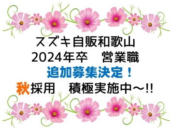 2024年卒　営業職　秋採用実施中です(#^.^#)