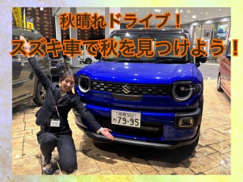 秋晴れドライブ！お得な１０月！