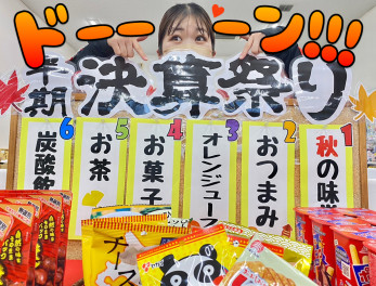 秋の半期決算祭り！