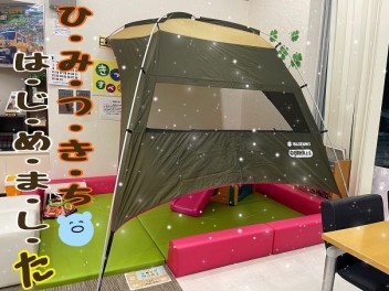 秘密基地はじめました☆