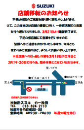 ♪カー秋田建て替えのご案内♪