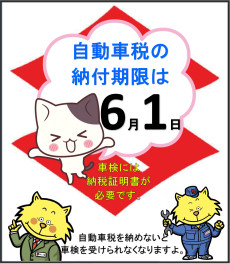 自動車税の納付はお済ですか？