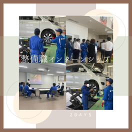【整備職】インターンシップ◎