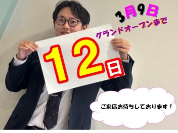 グランドオープンまであと１２日★☆