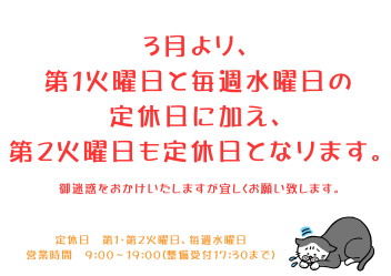 定休日追加のお知らせ(3月より)