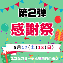 ☆感謝祭第2弾☆