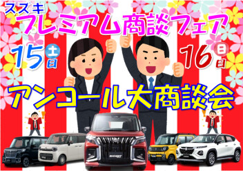 プレミアム商談フェア！アンコール大商談会