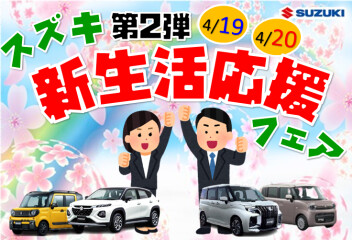 スズキ新生活応援フェアを開催第2弾！