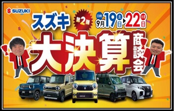 ★第2弾☆半期に一度のお得なチャンス！スズキ決算大商談会 開催★