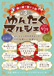 「第３回ゆんたくマルシェ」のご案内
