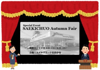 １１月スタート！オータムフェア開催！！！