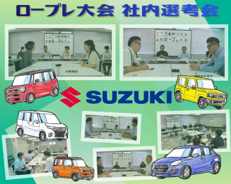 ▲▽▲▽▲スズキ営業ロールプレイング大会 社内選考会を開催しました！▲▽▲▽▲