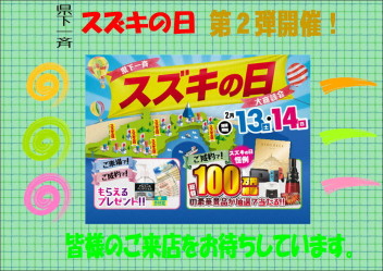 県下一斉「スズキの日」２弾