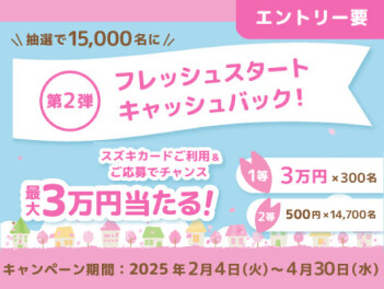 【第2弾】最大3万円当たるチャンス！フレッシュスタートキャッシュバックキャンペーン実施中！