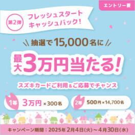 【第2弾】最大3万円当たるチャンス！フレッシュスタートキャッシュバックキャンペーン実施中！