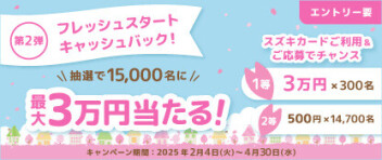 【第2弾】最大3万円当たるチャンス！フレッシュスタートキャッシュバックキャンペーン実施中！