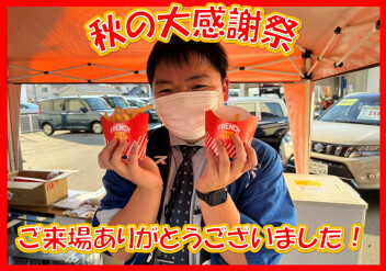 秋の大事感謝祭、ご来場ありがうございました！スズキの日はまだまだ続きます！