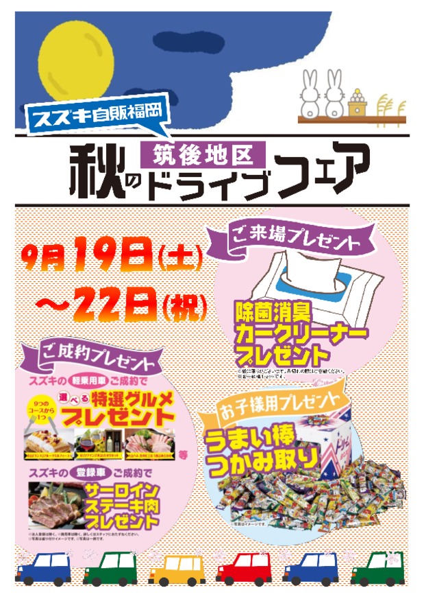 ９月１９日＆２２日秋のドライブフェア開催！