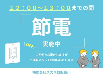 ～節電実施のご案内～