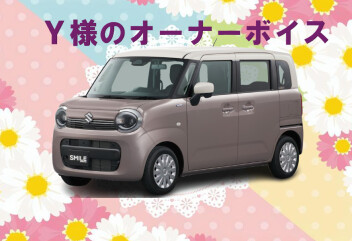 Y様のオーナーボイスをご紹介♪