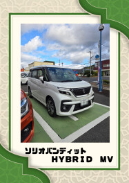 ソリオバンディット　ＨＹＢＲＩＤ　ＭＶ