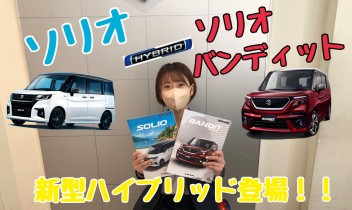 ソリオ、ソリオ バンディットに、新型ハイブリッド登場！