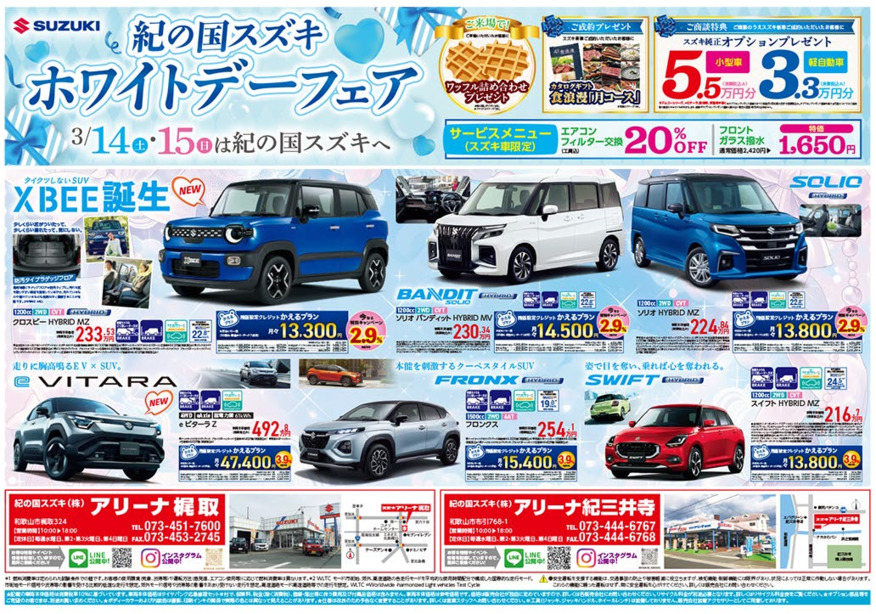 3月14日(土)-15日(日)　 アリーナ梶取・アリーナ紀三井寺にて『ホワイトデーフェア』を開催！！