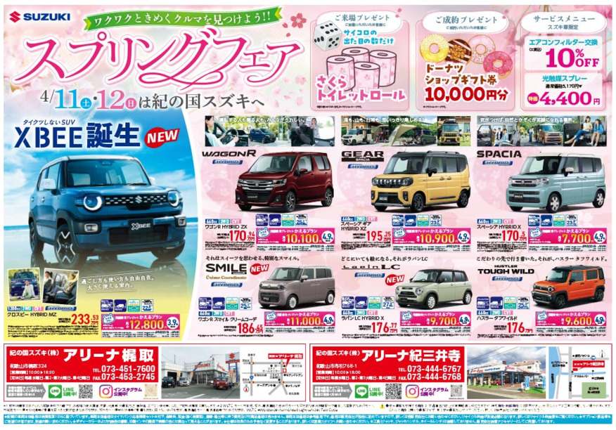 4月11日(土)-12日(日)　 アリーナ梶取・アリーナ紀三井寺にて『スプリングフェア』を開催！！（イベントは終了しました。）