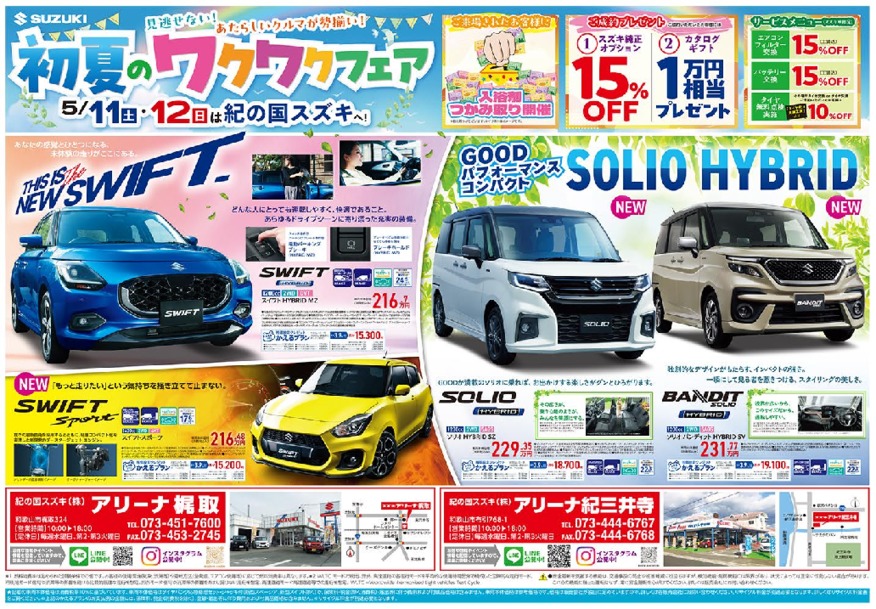 5月11日(土)-12日(日)　 アリーナ梶取・アリーナ紀三井寺にて『初夏のワクワクフェア』を開催！！（イベントは終了しました。）
