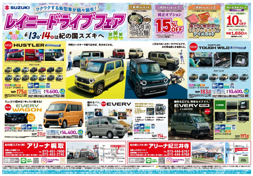 6月13日(土)-14日(日)　 アリーナ梶取・アリーナ紀三井寺にて『レイニードライブフェア』を開催！！