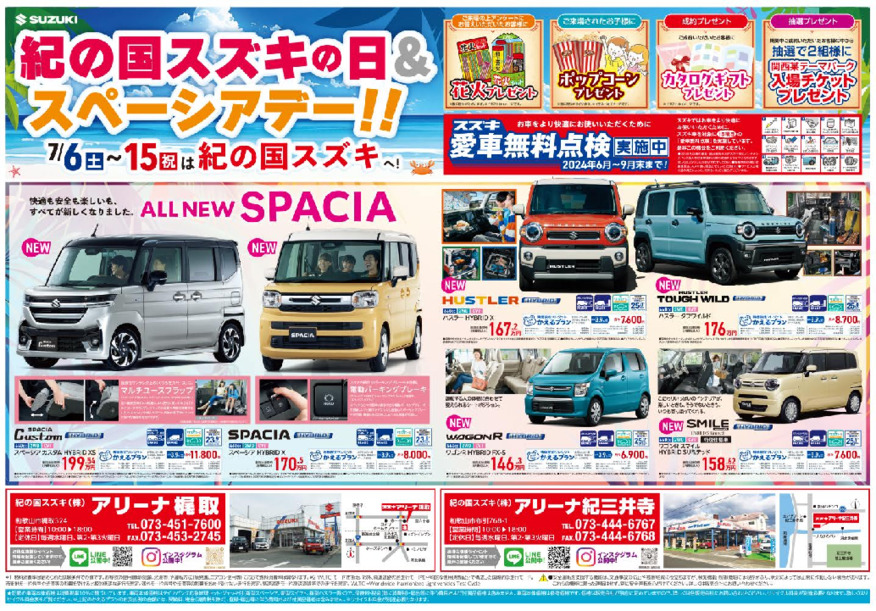 7月6日(土)-15日(月)　 アリーナ梶取・アリーナ紀三井寺にて『紀の国スズキの日＆スペーシアデー』を開催！！（イベントは終了しました。）