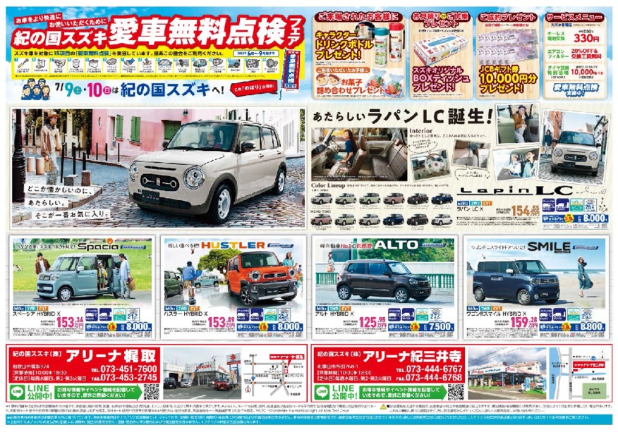 7月9日(土)-7月10日(日)　アリーナ梶取・アリーナ紀三井寺にて『愛車無料点検フェア』を開催！！（イベントは終了しました。）