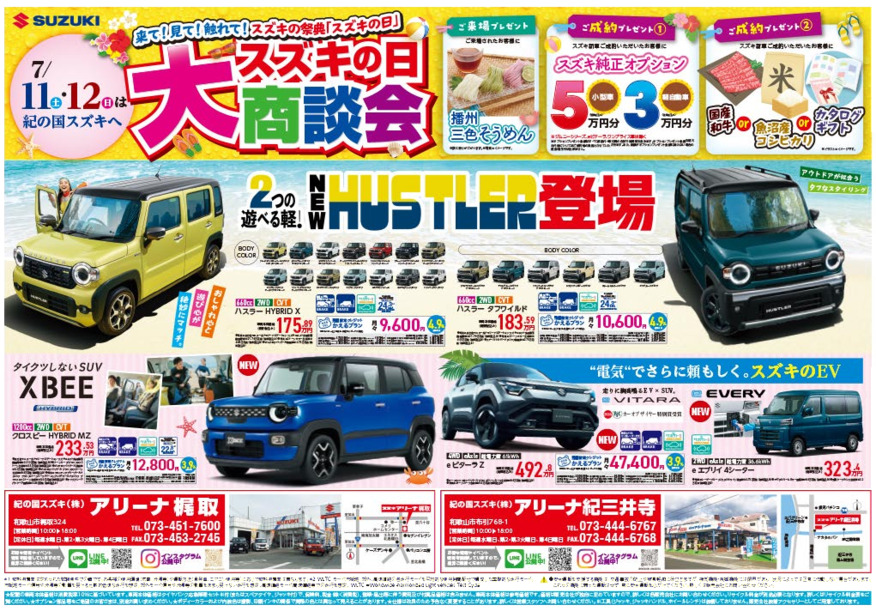 7月11日(土)-12日(日)　 アリーナ梶取・アリーナ紀三井寺にて『スズキの日大商談会』を開催！！（イベントは終了しました。）