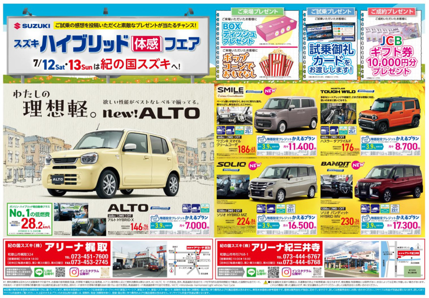 7-12日(土)-13日(日)　 アリーナ梶取・アリーナ紀三井寺にて『スズキハイブリッド体感フェア』を開催！！