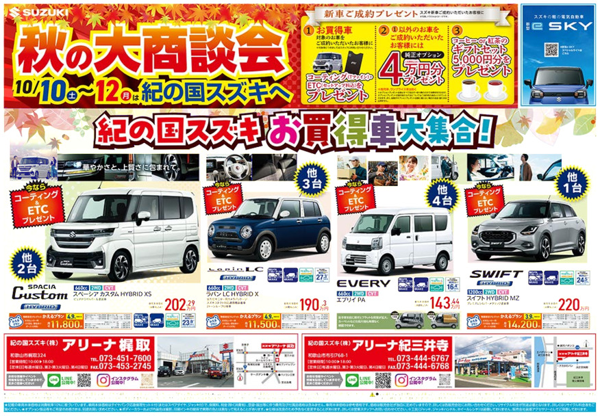 10月10日(土)-12日(月)　 アリーナ梶取・アリーナ紀三井寺にて『秋の大商談会』を開催！！