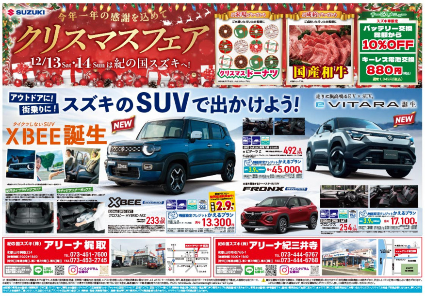 12月13日(土)-14日(日)　 アリーナ梶取・アリーナ紀三井寺にて『クリスマスフェア』を開催！！