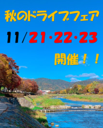 ２０２０年　最後の３連休！！どこへお出かけされますか？　　～　ドライブフェア　第三弾　開催中　～