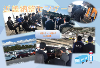 近畿納整センター見学　in　三重県☀