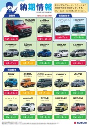 スズキ自販富山 納期情報！【9/15更新】