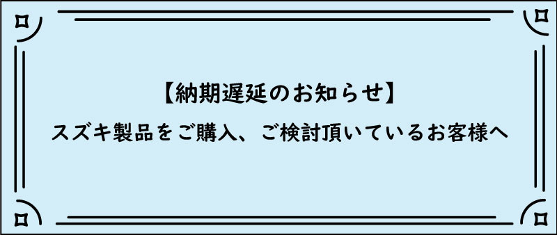 納期遅延のお知らせ