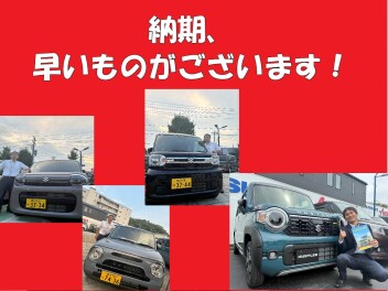 まだまだ間に合う「早めの納期」！ご紹介！