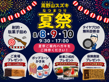 ８月納涼祭のお知らせ！