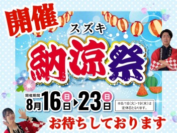 納涼祭　開催です！！