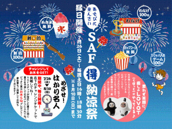 •┈┈୨  ＳＡＦ＜得＞納涼祭を開催いたします  ୧┈┈•